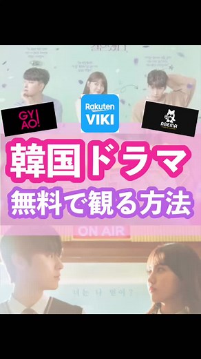 韓国ドラマを無料で観る方法とおすすめ