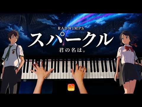 「スパークル」RADWIMPS《楽譜あり》｜映画『君の名は。』公開10周年｜ピアノカバー｜Sparkle｜Piano Cover｜CANACANA