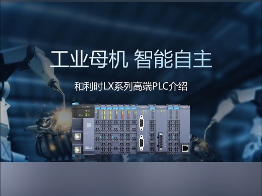 悟空带你认识和利时LX系列PLC