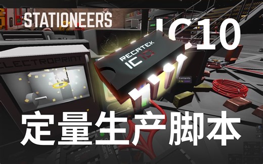 Stationeers简易定量生产控制脚本