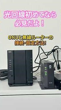 光回線（ONU）の無線ルーター設定方法！ #shorts #光回線 #無線ルーター