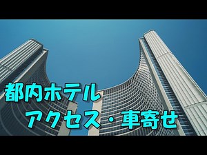 【都内ホテルアクセス・車寄せ】品川プリンスホテル(メイン・アネックス)