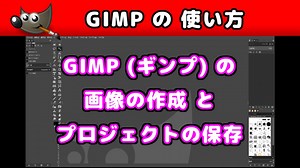 【GIMP(ギンプ) の 使い方】 画像の作成・プロジェクトの保存