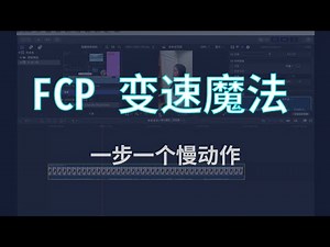 「Final Cut Pro 第四期｜变速剪辑全攻略！慢动作+速度曲线详解 ⏩⏱️