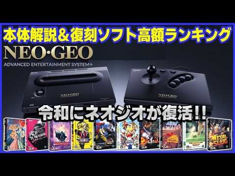 Neo Geo is back in the Reiwa era! Console explanation & ranking of 10 high-priced remastered game...