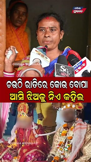 ଚଉଠି ରାତିରେ କୋଉ ବୋପା ଆସି ଝିଅକୁ ନିଏ କହିଲ Chauthi ratire kaniaan feraar || Odisha Prabhab