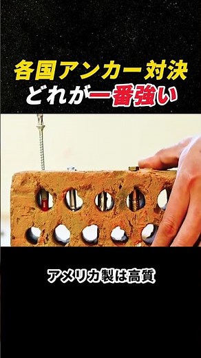各国アンカー対決！ どれが一番強い？ #DIY #アンカー #工具比較 #建築 #固定技術