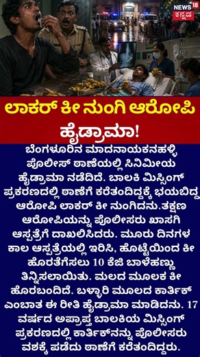 Police Station Drama : ಲಾಕರ್ ಕೀ ನುಂಗಿ ಆರೋಪಿ ಹೈಡ್ರಾಮಾ!