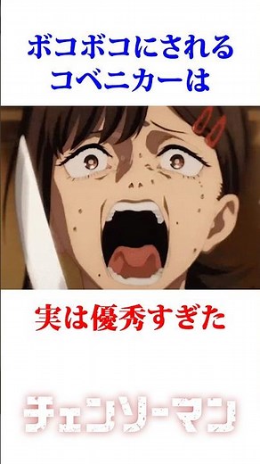 ボコボコにされるコベニカーは、実は優秀すぎた #チェンソーマン