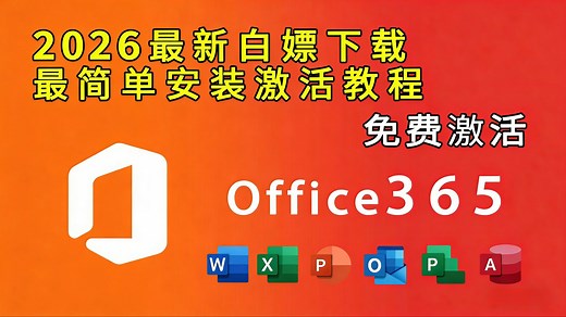 【纯干货】Office365免费激活！2026最新激活方法！Excel、Word、PPT、PS免费激活方法