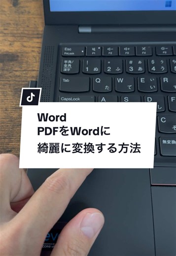 PDFをWordに変換するの、地味に苦戦しませんか？ コピペすると配置が崩れたり、図として貼り付けられて編集できなかったり… 実はAIを使うと、レイアウトを保ったままPDFを綺麗にWord化できます。 今回紹介したのは「Manus」 【使い方】 ①「Manus」と検索 ②登録をクリックしてサインアップ ③「PDFをWordに変換して。色や配置、ページ数など忠実に再現して。」と入力 ④WordにしたいPDFを添付してEnter これだけで、図になっていた部分まで編集できる状態で、 見た目を保ったままWord化してくれます。 さらにすごいのが、スライドまで作れること。 作りたい内容を入力するだけで、 PowerPointで編集できるスライドが自動で完成します。 【Manusの特徴】 ・ただのAIチャットじゃない ・レポート、スライド、画像、動画まで作れる ・Chatモードは無料で使い放題 ・Agentモードは複雑な作業を自動実行 ・Web検索、資料作成、デザイン生成も可能 【よかった点】 ・無料でもかなり使える ・レイアウトを保ったまま成果物が完成 ・自然に話しかけるだけでOK ・仕事にも