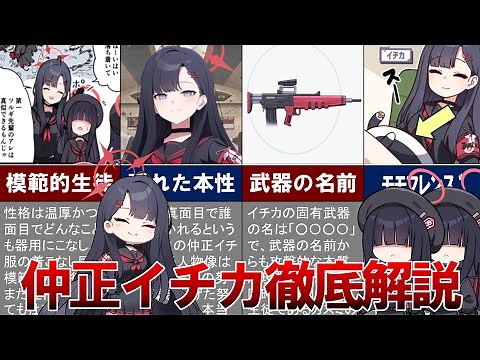 [Blue Archive Commentary] A thorough explanation of Ichika Nakamasa's charm! [Masami's Balancer]