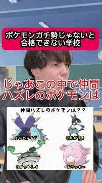 ポケモンガチ勢じゃないと合格できない学校