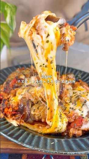 リピート間違いなしの究極のナスとミンチのトマトチーズ煮込み