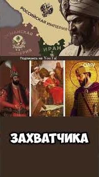 Россия спасла Кавказ от турок и персов?