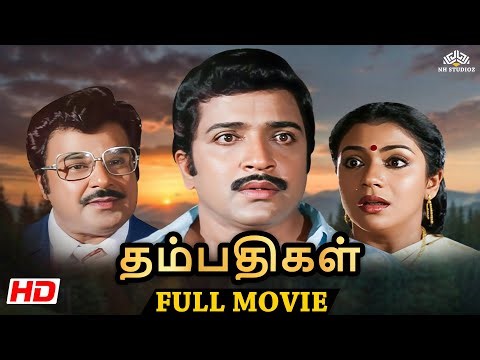 Thampathigal (1983) | Tamil Full Movie HD | Sivakumar | Poornima | Superhit Movie Tamil Movie #tamil