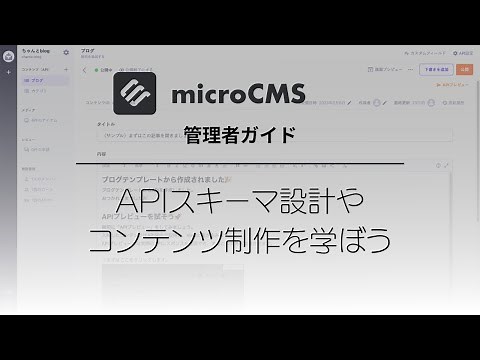 microCMS Administrator Guide - Learn everything from API schema design to content creation