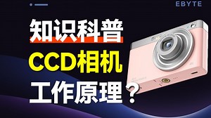 出片神器？CCD相机的工作原理