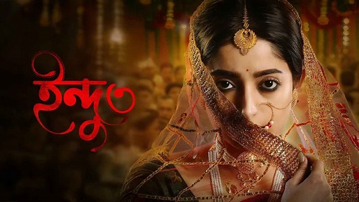 Watch Indu Season 3 Web Series Online, All Seasons and Episodes | Bengali Show and Mystery Web Series on Hoichoi