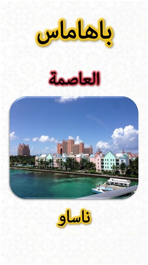 معلومات عن جزر البهاماس 🇧🇸 | Bahamas Information (Capital, Flag, Map, Currency)