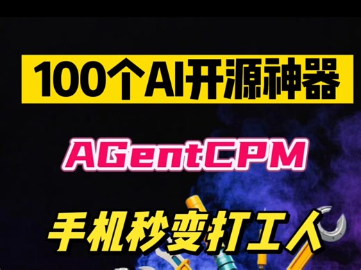 100个AI开源神器之第一期：AgentCPM，让手机秒变打工人