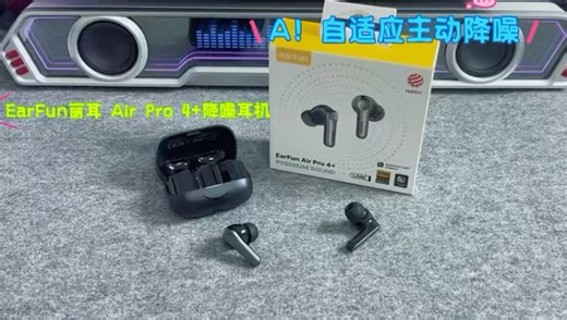 无损音质 自适应降噪，EarFun Air Pro 4 重构听觉体验