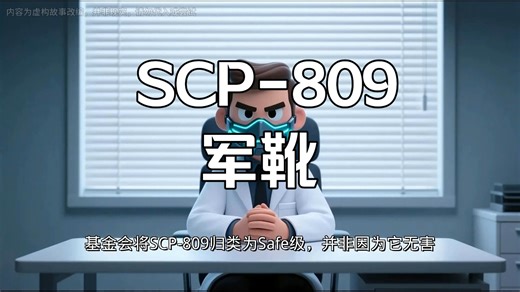 【研究员小E】SCP-809 军靴