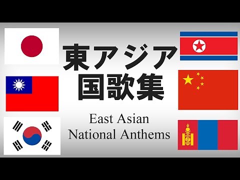 東アジア諸国国歌集 各国語・日本語歌詞 カタカナ読みつき National anthem of Eastern Asia