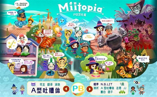 3DS汉化游戏《迷托邦》（Miitopia），魔性的角色扮演游戏