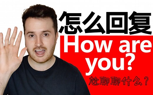 英语聊天怎么开场？ | How are you 怎么回答？