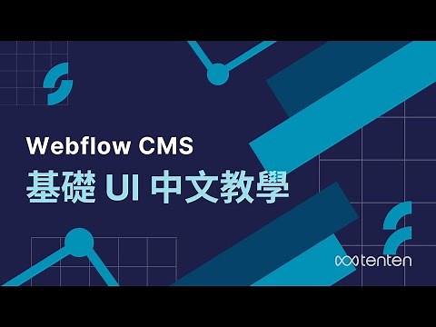 Webflow 中文教學 - 基礎 UI 功能及版面介紹