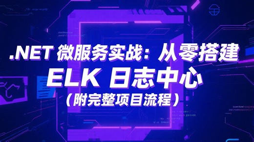 .NET微服务实战：从零搭建 ELK 日志中心（附完整项目流程）
