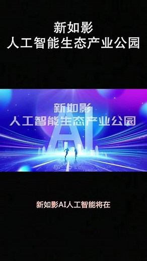 2024 年商汤新如影人工智能，多领域应用，大模型引领未来趋势# #人工智能时代 #ai人工智能频 #ai人工智能生态产业公园 #产业园产业招商
