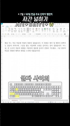 아침에 한글 하나 +7일 | 자간 줄이기 (Alt+Shift+N) | 자간 넓히기 (Alt+Shift+W) | 한글 단축키 60개 외우기 챌린지