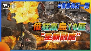 3.9K views · 91 reactions | 【俄狂轟烏10區"新戰略" 飛彈雨"專攻軍火廠"】 俄國近期這波針對烏克蘭能源以及天然氣設施的大規模打擊，似是有系統地削弱烏克蘭戰爭潛力，針對烏國的軍工業下手。 #俄烏戰爭 #烏克蘭 #俄羅斯 #VladimirPutin #TVBS國際 --- 歡迎下載TVBS國際+ APP https://bit.ly/3CYS7TI | TVBS 國際+ | Facebook