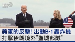 1.2K views · 50 reactions | 【美軍的反擊! 出動B-1轟炸機 打擊伊朗境外「聖城部隊」】 美軍要"降維打擊"? #美國 #B1轟炸機 #伊朗 #伊朗革命衛隊 | TVBS 國際+ | Facebook