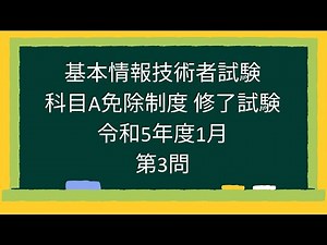 【基本情報技術者試験】科目A免除制度 修了試験 令和5年度1月第3問