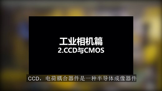 [工业相机篇]2.CCD与CMOS