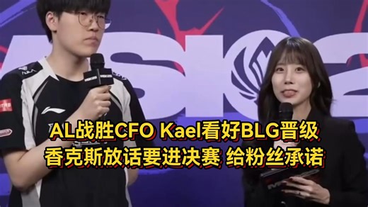不敢乱说话！AL战胜CFO后Kael看好BLG晋级，香克斯放话要进决赛