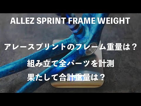新型アレースプリント 驚愕のフレーム重量が明らかに！ Specialized Allez Sprint Frame weight.
