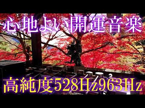 【本物のザッパー音】いい事が次々と起こる高純度ソルフェジオ周波数528Hz 963Hz 自律神経の乱れの改善と右脳の癒し ＃開運 ＃奇跡の周波数 #relaxingmusic