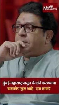 मुंबई महाराष्ट्रपासून वेगळी करण्याचा खटाटोप सुरू आहे- राज ठाकरे | MaxMaharashtra