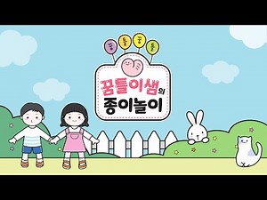 [꿈틀이샘의 종이놀이] 도안책이 나왔어요!