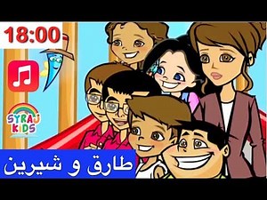 أغاني للأطفال | الكرتون العربي للأطفال | طارق و شيرين | الحروف الأبجدية العربية
