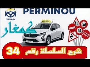السلسلة رقم 34 من كود سياقة 2025 ، شرح سهل وسريع بدون تعقيدات #تعليم_السياقة_2025