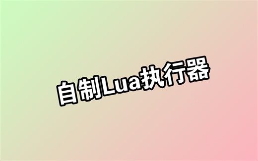 【Lua】自制Lua执行器