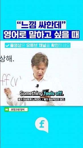 "느낌 싸한데" 영어로 ?? #영어회화 #영어인강 #영어공부