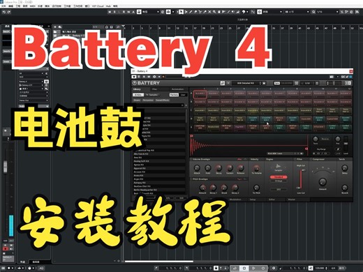 Battery 4 （电池鼓）安装教程