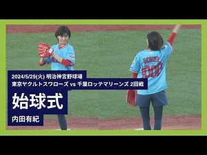 【内田有紀 始球式】2024/5/29(火) 始球式 内田有紀