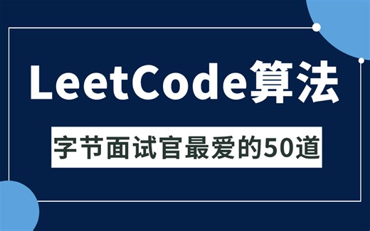 算法面试官最爱考的 50 道LeetCode数据结构与算法大厂面试刷题版教程（Java版），存下吧，比自学效果强十倍！